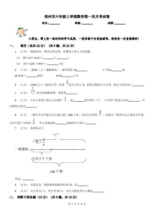 郑州市六年级上学期数学第一次月考试卷(练习)