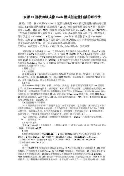 双源CT 冠状动脉成像Flash模式低剂量扫描的可行性
