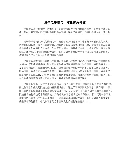 感悟民族音乐  深化民族情怀