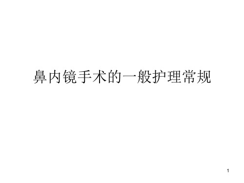 鼻内镜手术的一般护理常规PPT课件