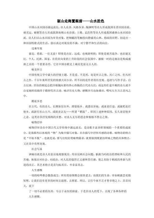 2019_2020学年高中语文唐宋诗1第一课驱山走海置眼前——山水胜色教案语文版选修《唐宋诗词鉴赏》