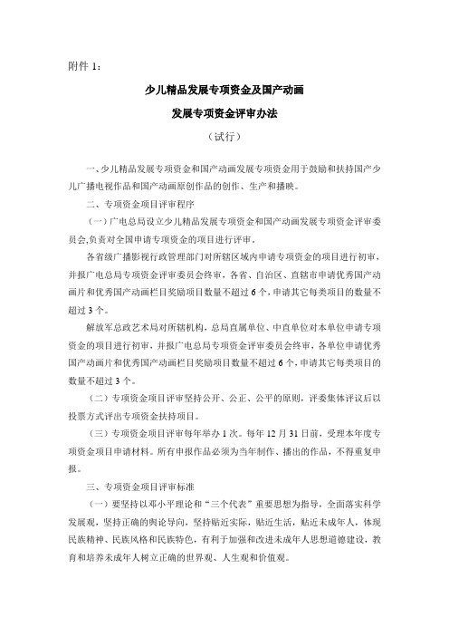 广电总局-少儿精品发展专项资金及国产动画发展专项资金评审办法(试行)