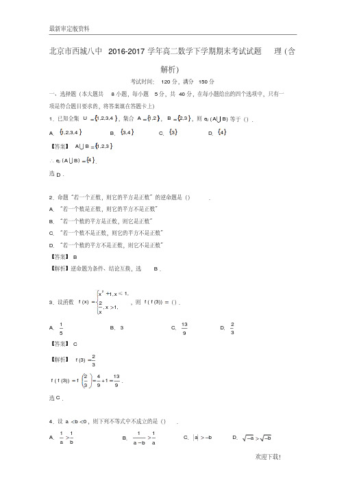 【名师推荐资料】北京市西城八中2020-2021学年高二数学下学期期末考试试题理(含解析)
