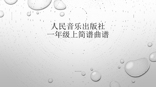 人民音乐出版社一年级上