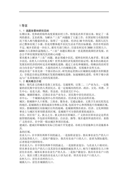 清远城镇化的战略选择