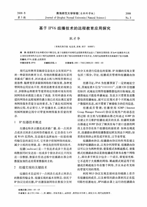 基于IPV6组播技术的远程教育应用探究