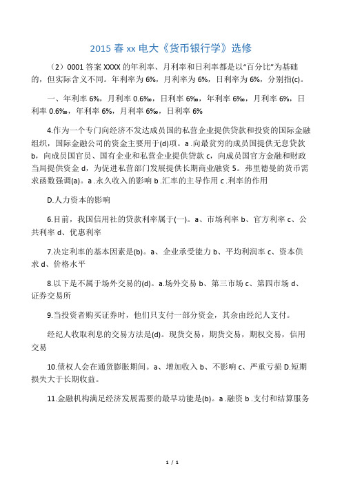 2015春浙江电大《货币银行学》选修