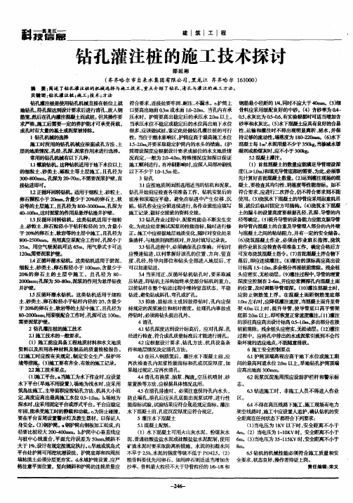 钻孔灌注桩的施工技术探讨