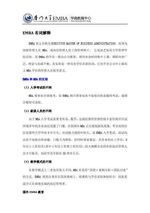 EMBA名词解释