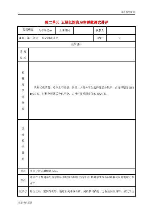 2018年九年级政治全册第二单元五星红旗我为你骄傲测试讲评教案62