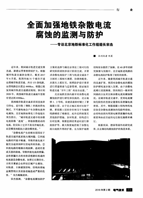 全面加强地铁杂散电流腐蚀的监测与防护——专访北京地铁标准化工作组组长宋杰