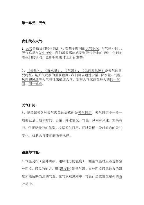 人教版小学四年级科学上册第一单元复习资料
