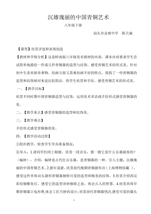 沉雄瑰丽的中国青铜艺术教案 岭南版八年级下册 陈天瑜