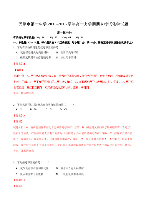 【全国百强校】天津市第一中学2015-2016学年高一上学期期末考试化学试题解析(解析版)