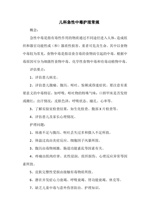儿科急性中毒护理常规