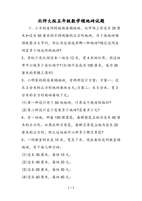 北师大版五年级数学铺地砖试题