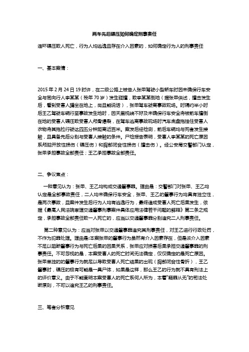 两车先后碾压如何确定刑事责任