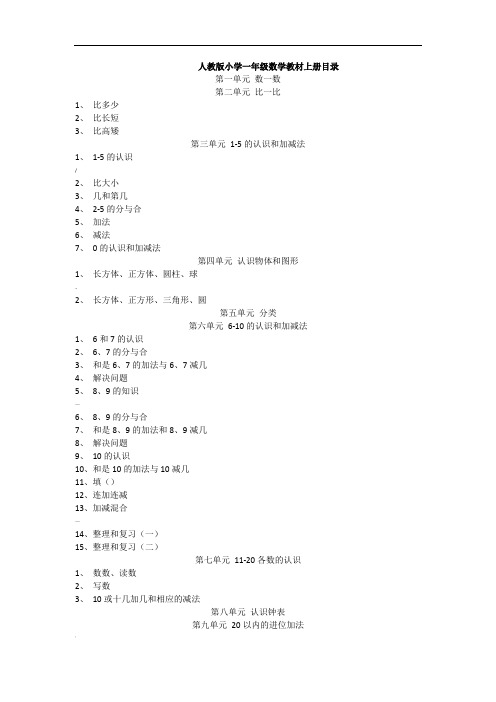 人教版小学一年级数学内容大纲