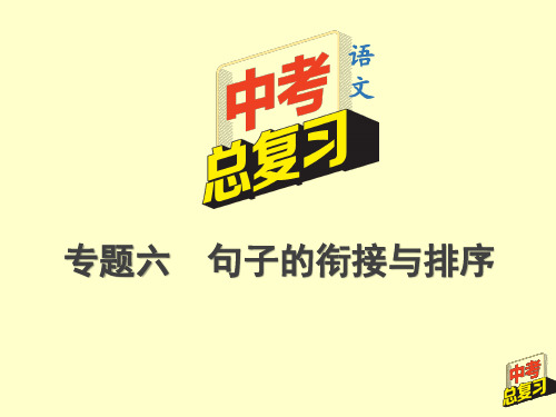 2020年中考语文总复习(重庆专版)——7.第二部分  专题六  句子的衔接与排序