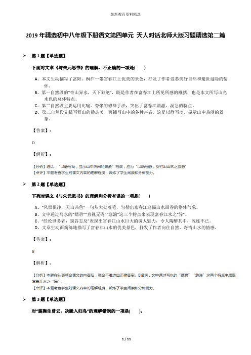 2019年精选初中八年级下册语文第四单元 天人对话北师大版习题精选第二篇