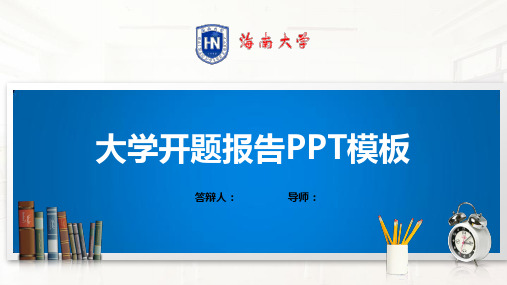 海南大学PPT模板(经典)