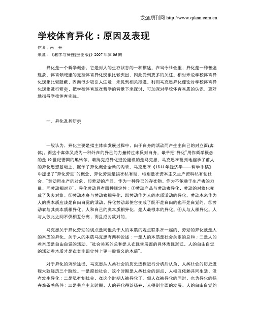 学校体育异化：原因及表现