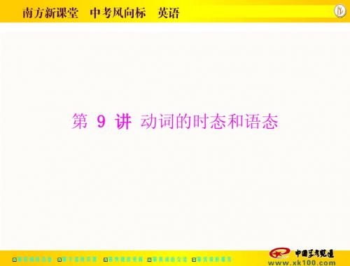 中考英语语法专题 第一部分 第9讲 动词的时态和语态
