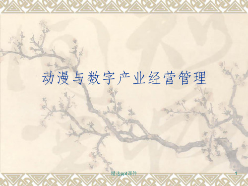 动漫产业ppt课件