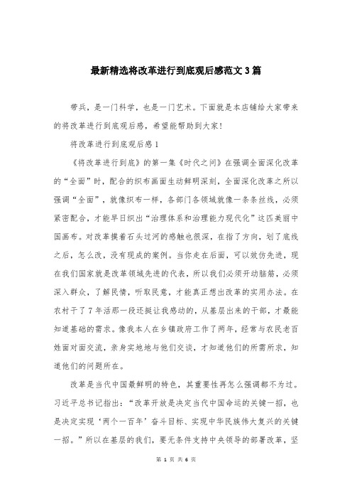 最新精选将改革进行到底观后感范文3篇