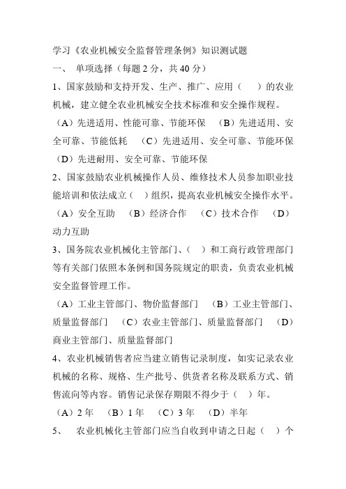 《农业机械安全监督管理条例》知识测试题