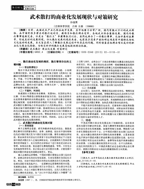 武术散打的商业化发展现状与对策研究