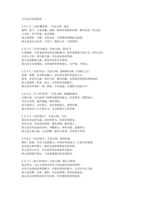 生日密码玄学(生日与性格)5月份