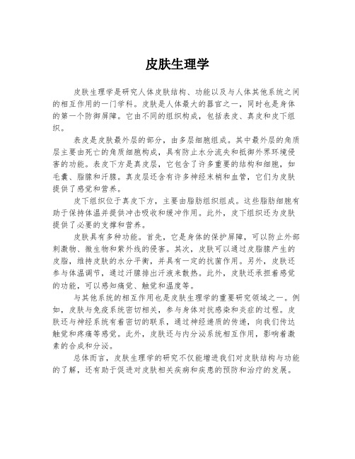 皮肤生理学