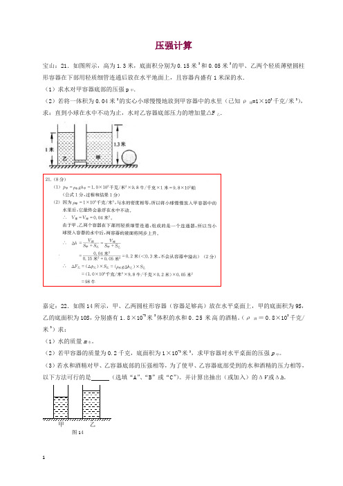 上海市各区2017届中考物理一模试卷按考点分类汇编 压强计算