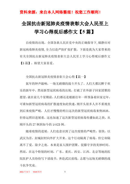全国抗击新冠肺炎疫情表彰大会人民至上学习心得观后感作文【5篇】