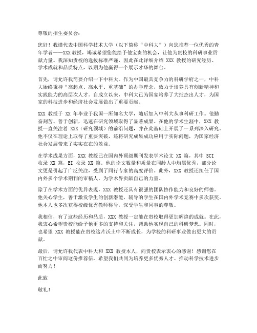 中科大教授推荐信模板