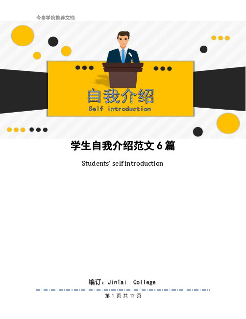 学生自我介绍范文6篇