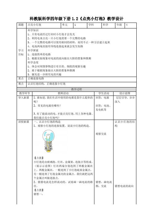小学科学教科版四年级下册《1.2 点亮小灯泡》教案