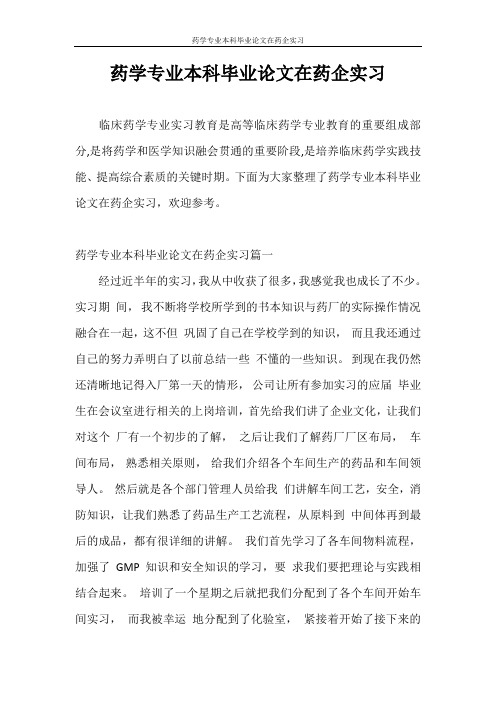 实习报告 药学专业本科毕业论文在药企实习