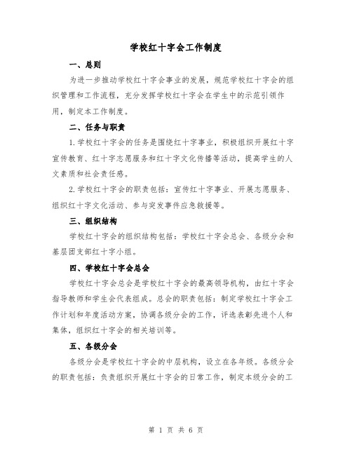 学校红十字会工作制度(4篇)