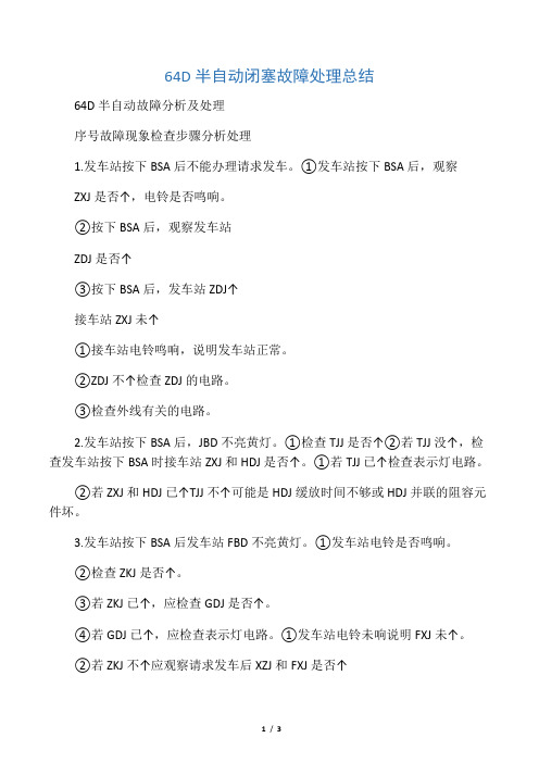 64D半自动闭塞故障处理总结