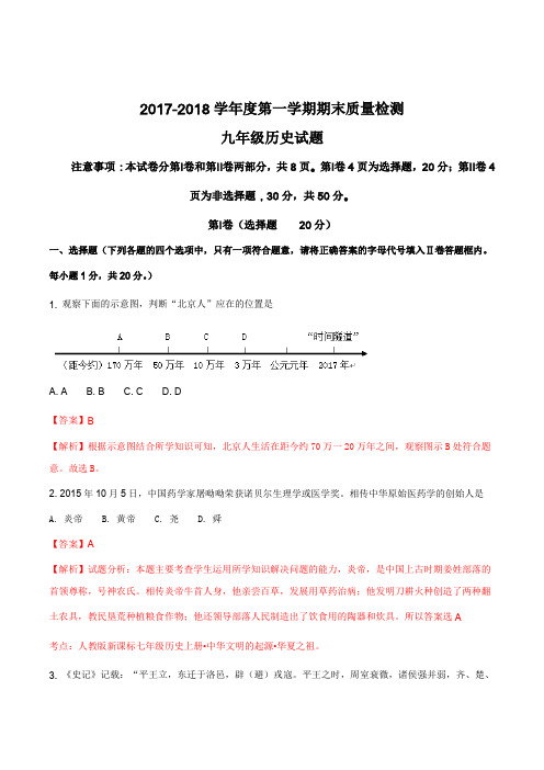山东省济宁市汶上县2018届九年级上学期期末考试历史试题(解析版)