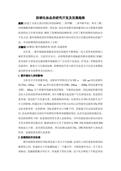 防晒化妆品的现状和发展趋势