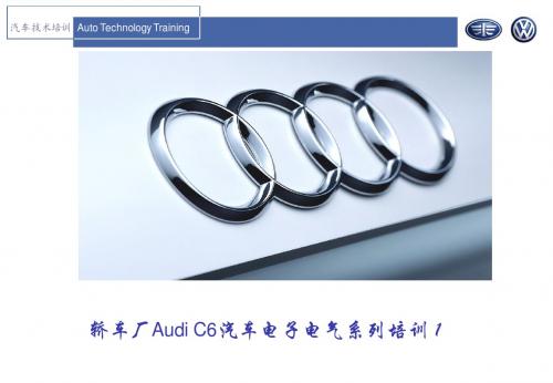 轿车厂Audi C6汽车电子电器系列培训1