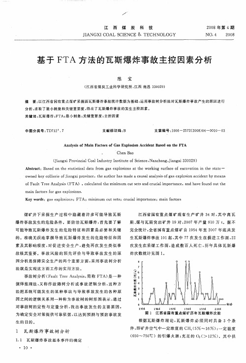 基于FTA方法的瓦斯爆炸事故主控因素分析