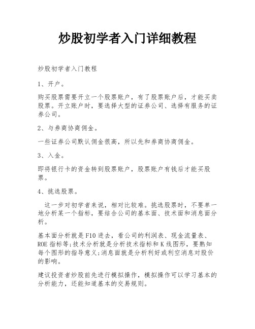 炒股初学者入门详细教程