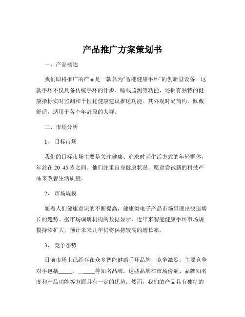 产品推广方案策划书