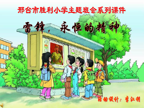 《雷锋永恒的精神》PPT课件