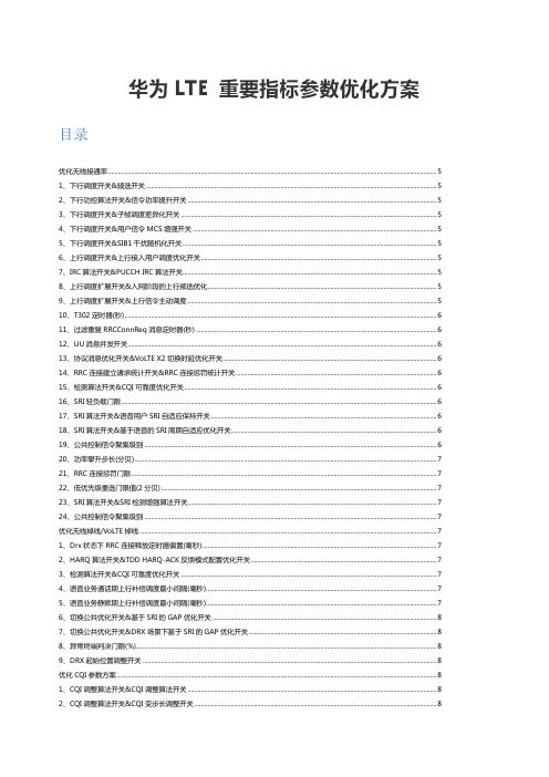 全套LTE重要指标参数优化方案