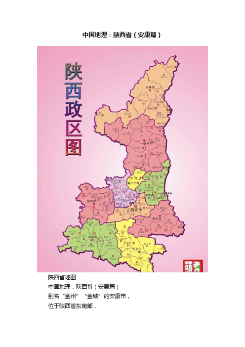 中国地理：陕西省（安康篇）